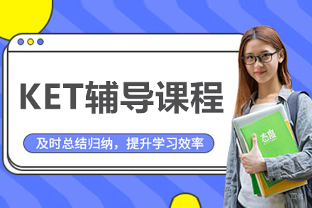 大连KET辅导课程