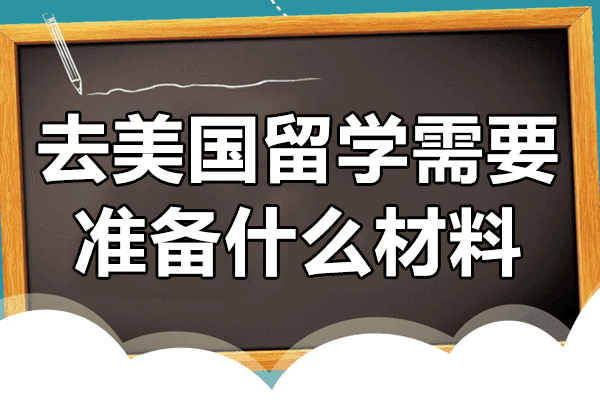 上海去美国留学需要准备什么材料 