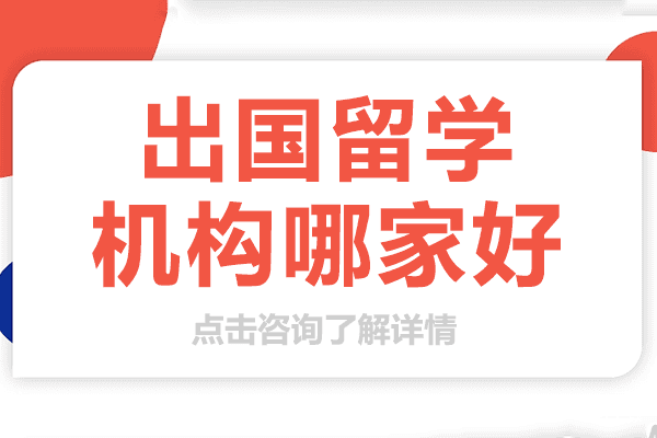上海出国留学机构哪家好 
