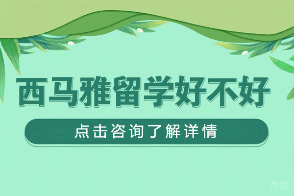 上海西马雅留学好不好