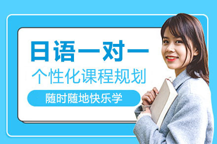日语一对一培训