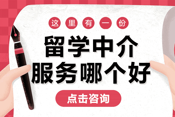 上海留学中介服务哪个好 