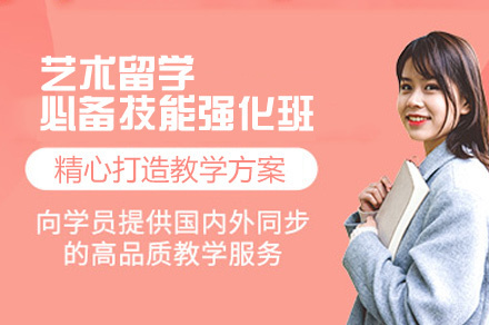 西安艺术留学必备技能强化班
