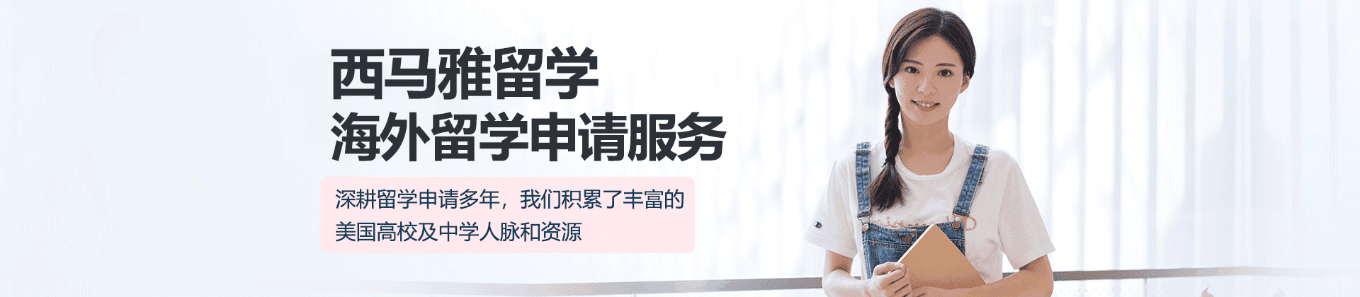 上海西马雅留学