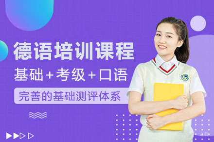 德语培训课程