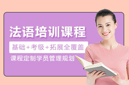 法语培训课程