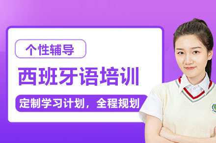 西班牙语培训课程