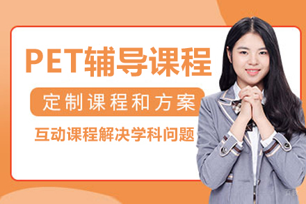 大连PET辅导课程