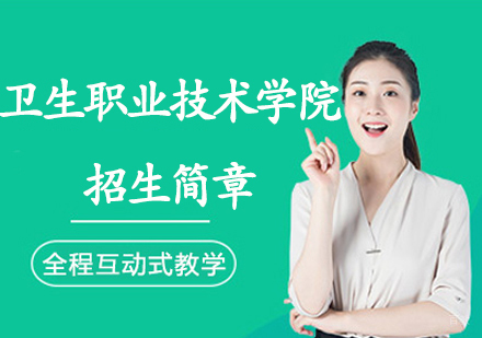 苏州卫生职业技术学院招生简章
