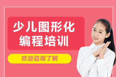 南宁少儿图形化编程培训