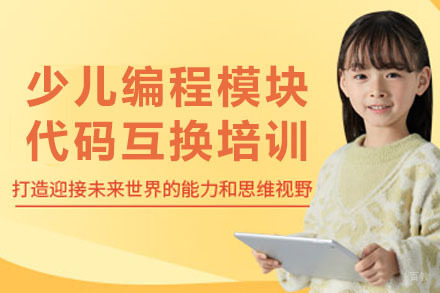 南宁少儿编程模块代码互换培训
