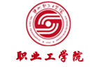 沙洲职业工学院