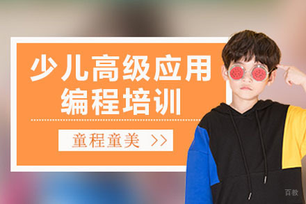 南宁少儿高级应用编程培训