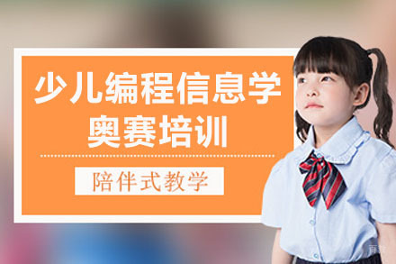 南宁少儿编程信息学奥赛培训