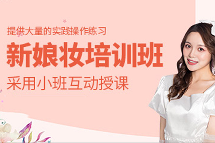 深圳新娘化妆培训课程