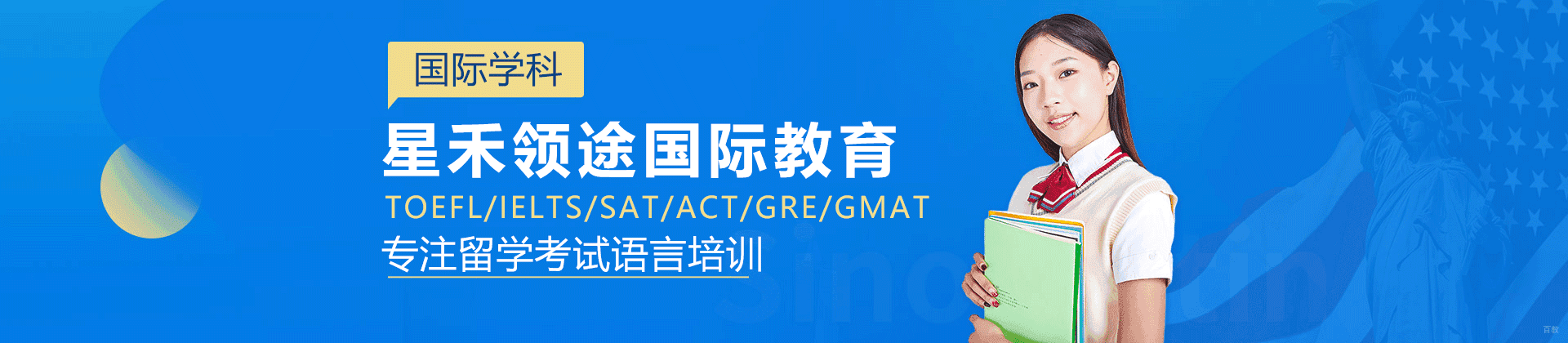 上海星禾领途国际教育