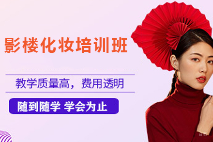 深圳影楼化妆培训班
