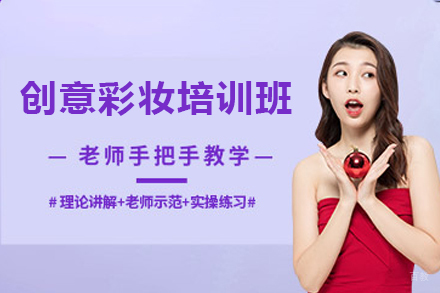 深圳创意彩妆培训班
