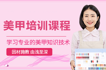 深圳美甲培训课程