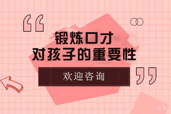 锻炼口才的重要性 