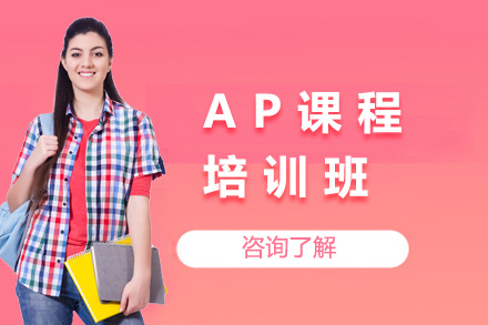 上海AP培训班