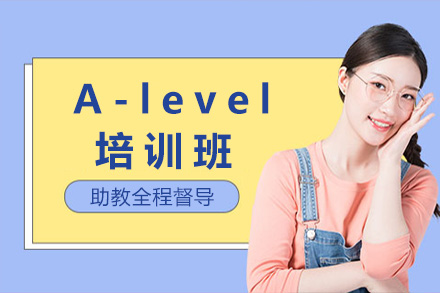 上海A-level培训班