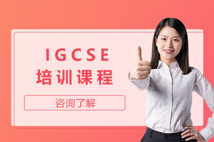 上海IGCSE培训课程