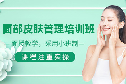 深圳面部皮肤管理培训班