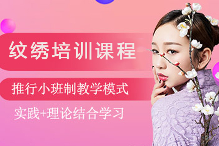 深圳纹绣培训课程