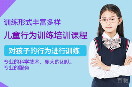 深圳儿童行为训练培训课程