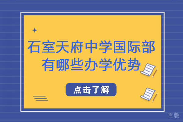 成都石室天府中学国际部有哪些办学优势-教学质量好不好