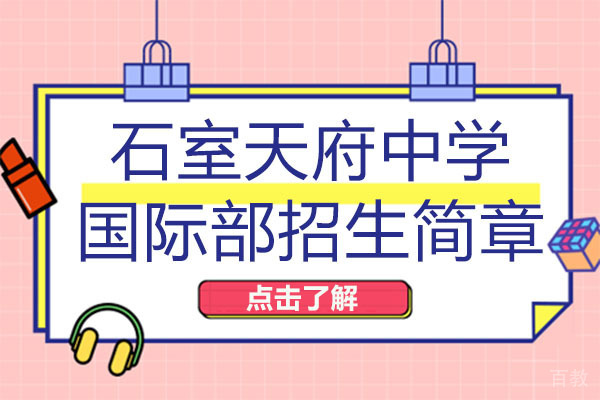 成都石室天府中学国际部招生简章-学校怎么样 