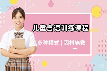 深圳儿童言语训练课程