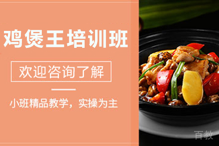 石家庄鸡煲王制作培训班