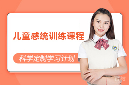 深圳儿童感统训练课程