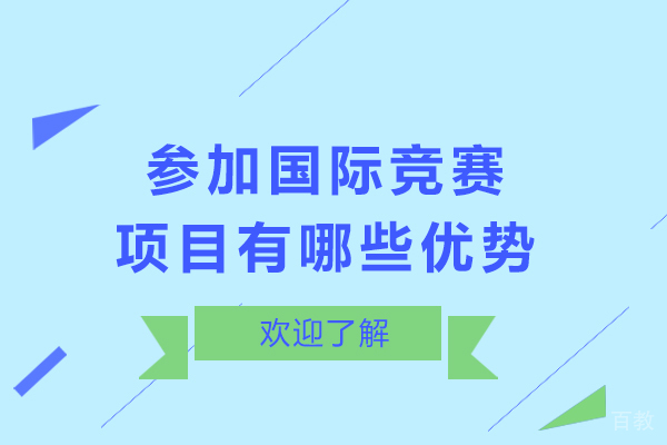 参加国际竞赛项目有哪些优势-参加国际竞赛的好处有哪些 