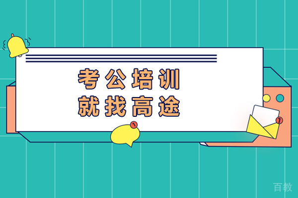 青岛考公就找高途-青岛考公培训机构哪家好