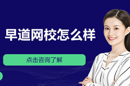 早道网校怎么样