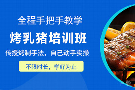 石家庄烤乳猪制作培训班