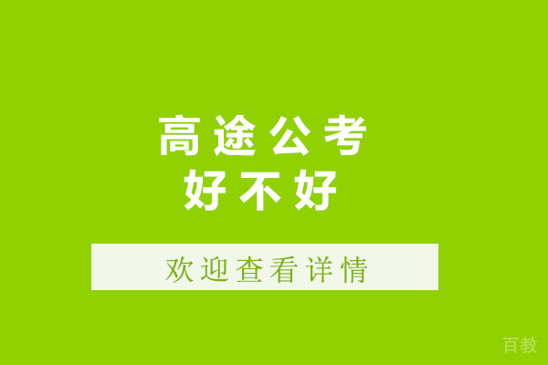 青岛高途公考好不好-高途公考培训怎么样