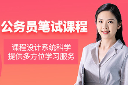 青岛公务员笔试培训班