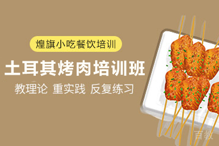 石家庄土耳其烤肉制作培训班
