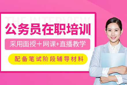 青岛公务员小白入门先修课