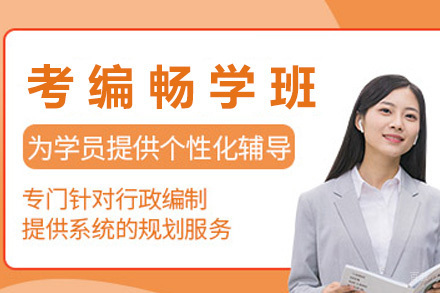 青岛考编畅学班