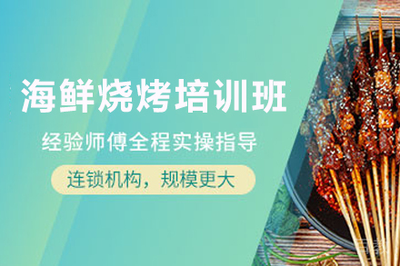 石家庄海鲜烧烤制作培训班