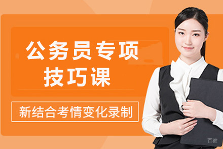 青岛公务员专项技巧课
