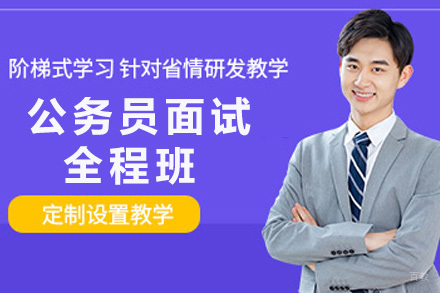 青岛公务员面试全程班