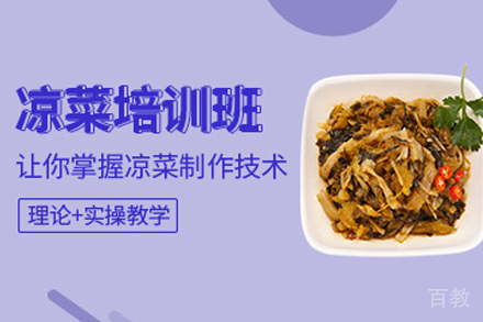 石家庄四川凉菜制作培训班