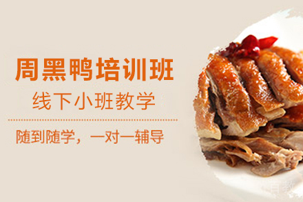 石家庄周黑鸭制作培训班
