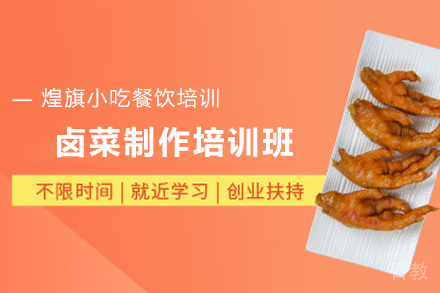石家庄潮汕卤菜制作培训班